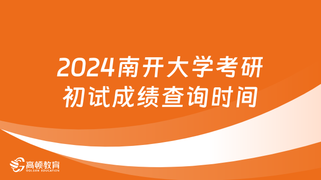 2024南开大学考研初试成绩查询时间