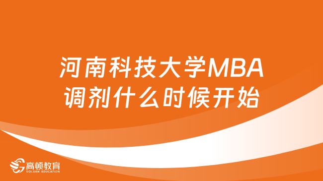 2024河南科技大学MBA调剂什么时候开始？一文解答