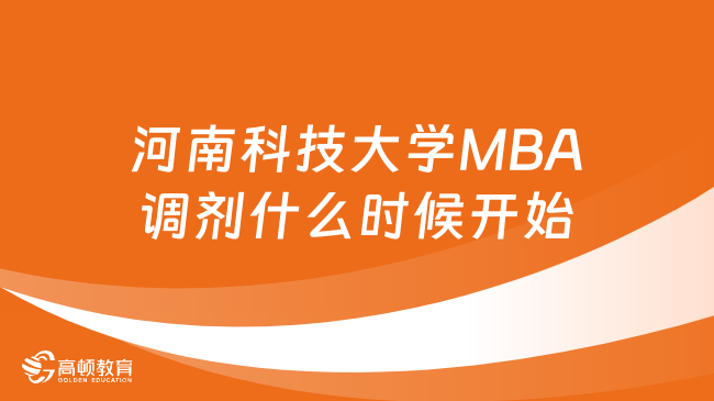 河南科技大学MBA调剂什么时候开始