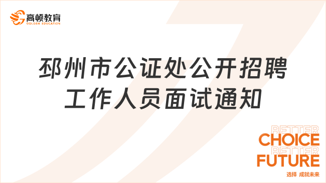 2023江蘇省事業(yè)單位面試公告：邳州市公證處公開招聘工作人員面試通知