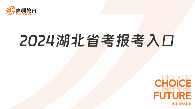 2024湖北省考報考入口