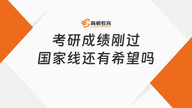 考研成绩刚过国家线还有希望吗？只能调剂吗？