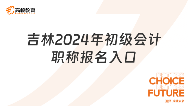 吉林2024年初级会计职称报名入口已经开通！