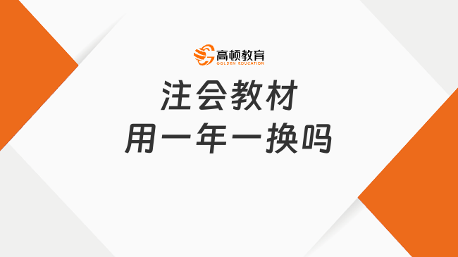 注會教材用一年一換嗎？每年什么時候上市？速看！