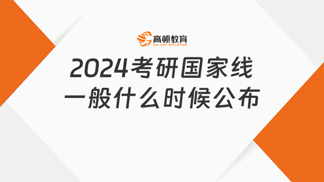 2024考研国家线一般什么时候公布