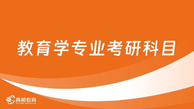 教育學專業(yè)考研科目有哪些？附就業(yè)前景