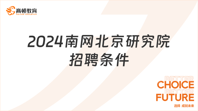 2024南方電網(wǎng)招聘|南網(wǎng)北京研究院最新招聘條件有這些，速來看！