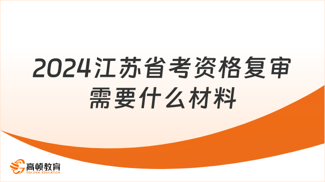 2024江蘇省考資格復(fù)審需要什么材料？