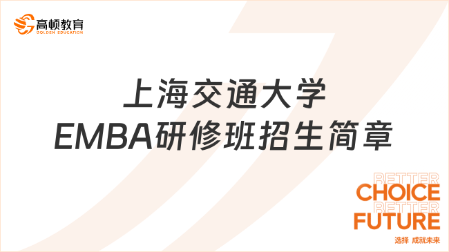 报名必看！上海交通大学创新发展EMBA高级总裁研修班招生简章