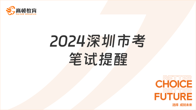 2024深圳市考笔试提醒