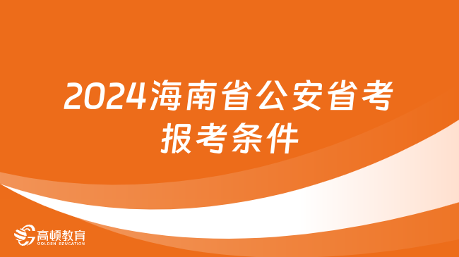 2024海南省公安省考報(bào)考條件