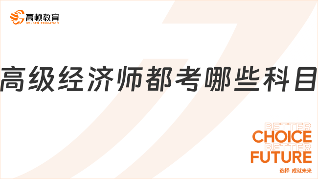 高級經(jīng)濟(jì)師都考哪些科目