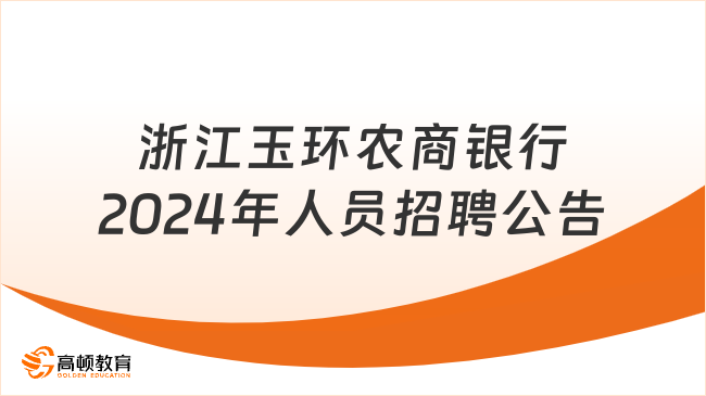 本科起报！浙江玉环农商银行2024年人员招聘公告