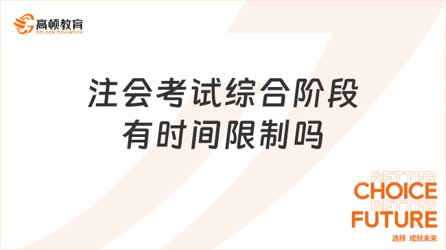 注會考試綜合階段有時間限制嗎