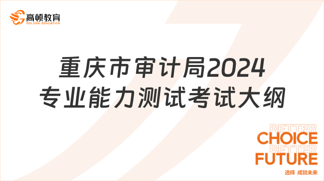 重慶市審計(jì)局2024專業(yè)能力測(cè)試考試大綱