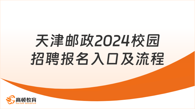 天津郵政2024校園招聘報名入口及流程