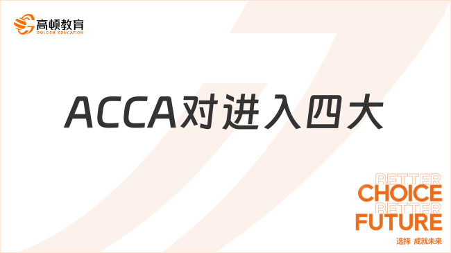 ACCA对进入四大