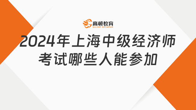 2024年上海中级经济师考试哪些人能参加