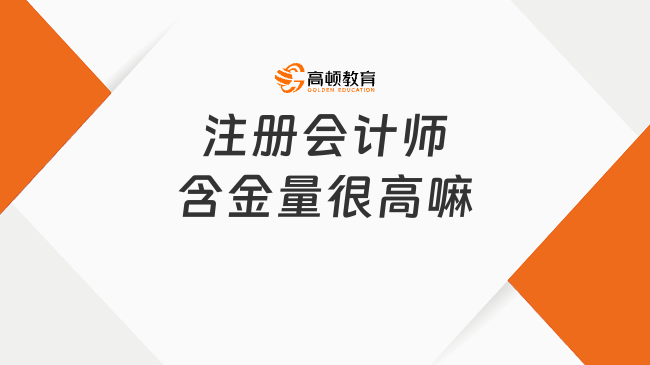 注冊會計師含金量很高嘛？不騙人，非常高！