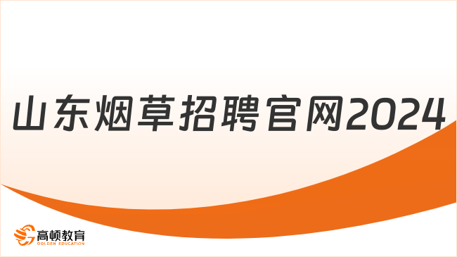 建議收藏！山東煙草招聘官網(wǎng)是這個(gè)，2024招聘條件預(yù)測(cè)！