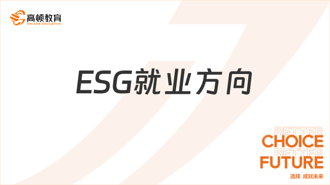 ESG就業(yè)方向