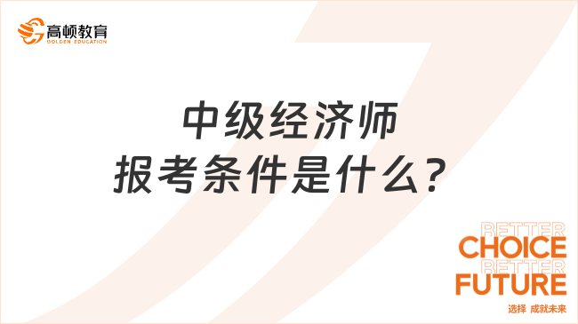 中级经济师报考条件是什么？