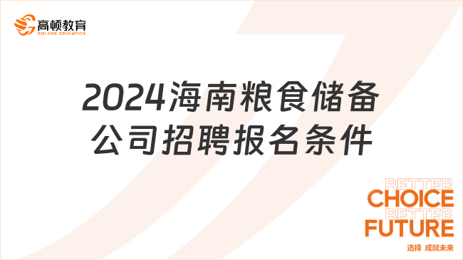 2024海南粮食储备公司招聘报名条件