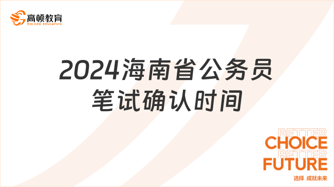 2024海南省公务员笔试确认时间