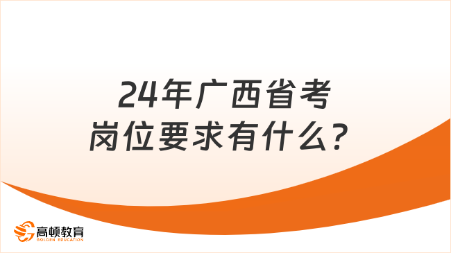 24年廣西省考崗位要求有什么？