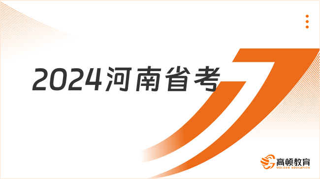 2024河南省公務員考試公告|職位表|報名入口|繳費入口|準考證打印入口|筆試時間