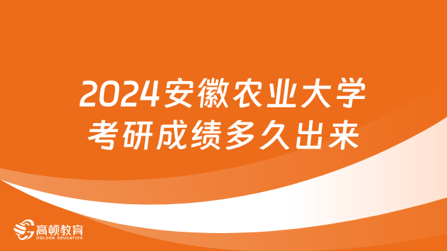 2024安徽農業(yè)大學考研成績多久出來