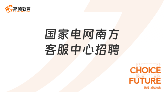 国家电网南方客服中心招聘