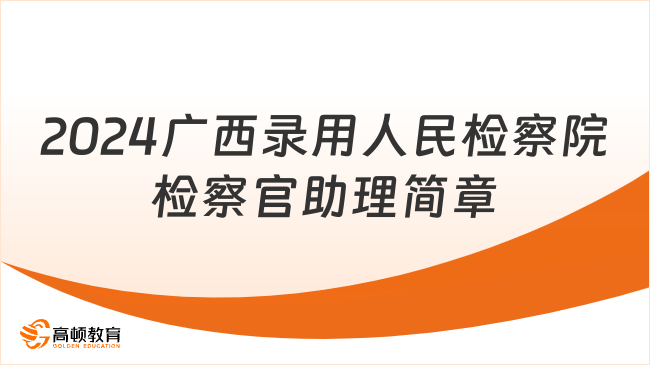 2024年廣西壯族自治區(qū)考試錄用人民檢察院檢察官助理188人簡(jiǎn)章