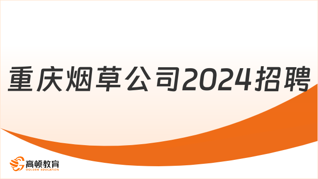 重庆烟草公司2024招聘：招聘流程及注意事项预测！