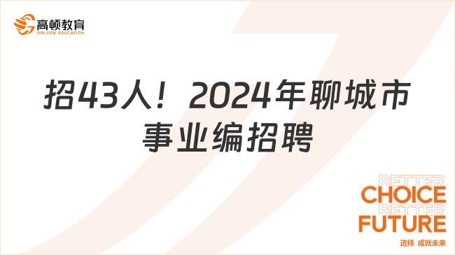 招43人！2024年聊城市事业编招聘