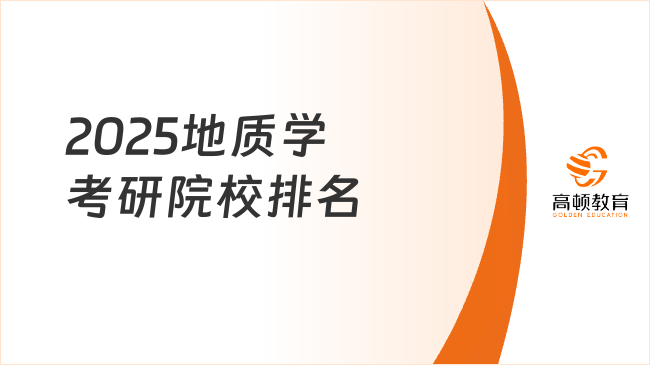 2025地质学考研院校排名情况一览！南京大学榜首