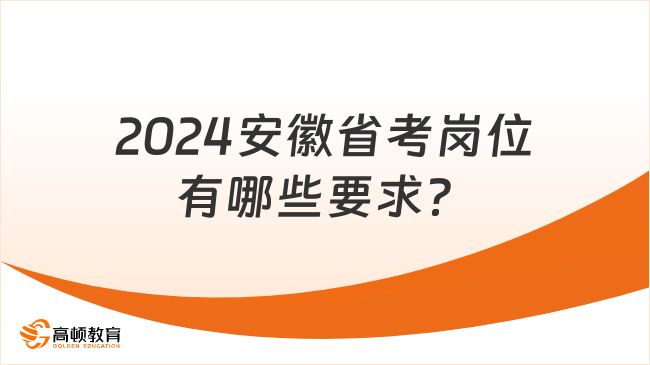 2024安徽省考崗位有哪些要求？