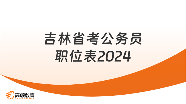 吉林省考公务员职位表2024