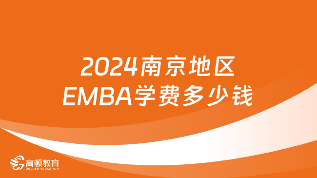 2024南京地区EMBA学费多少钱？点击了解