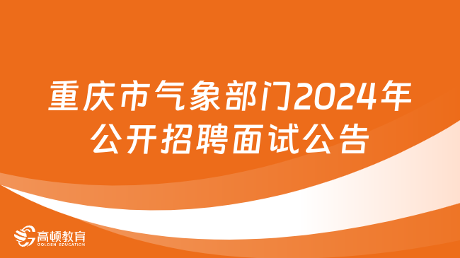 重庆市气象部门2024年度公开招聘应届毕业生面试公告