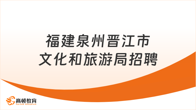 本科可报！2023年福建泉州晋江市文化和旅游局招聘1人公告