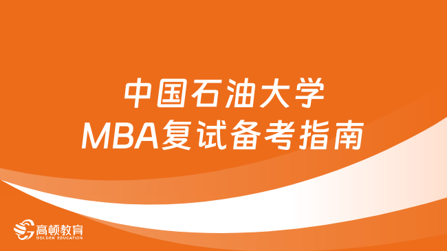 中国石油大学MBA复试备考指南