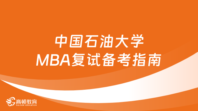 中國石油大學(xué)MBA復(fù)試備考指南