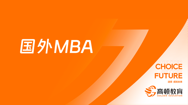 海外MBA认可度怎么样？硕士学位国内承认吗？