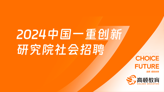 北京國企招聘信息|2024中國一重創(chuàng)新研究院社會招聘2人公告