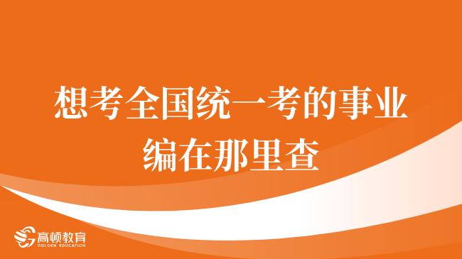 考生来看，想考全国统一考的事业编在那里查