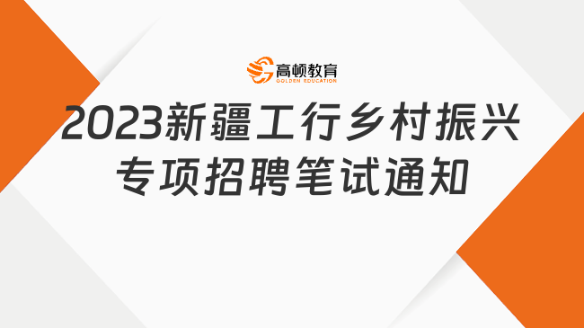 提前半小時(shí)簽到！2023工商銀行新疆分行鄉(xiāng)村振興專項(xiàng)招聘筆試通知