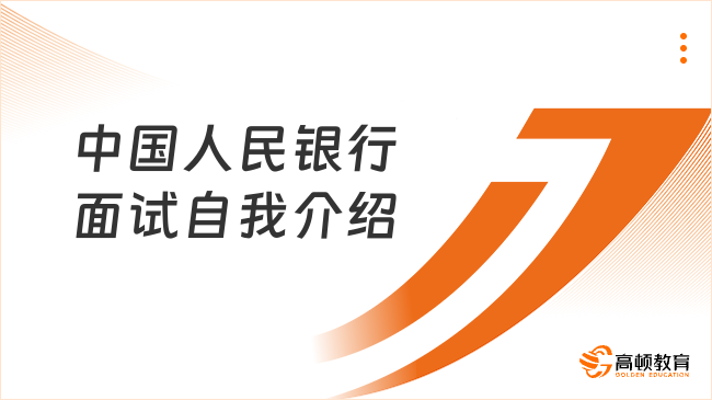 面试官都在看什么？中国人民银行面试自我介绍的关键要点！