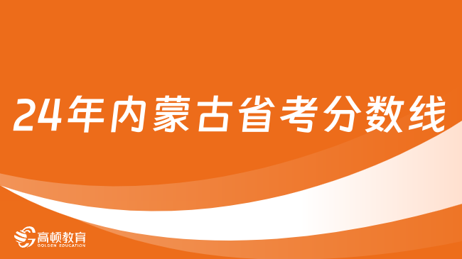 24年内蒙古省考分数线