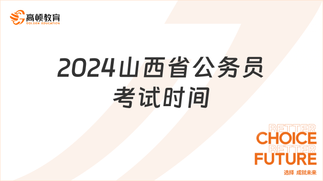 2024山西省公务员考试时间